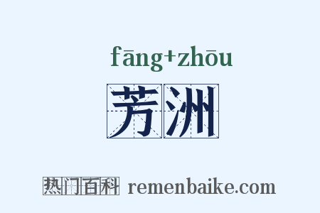 芳洲是什么意思的图片